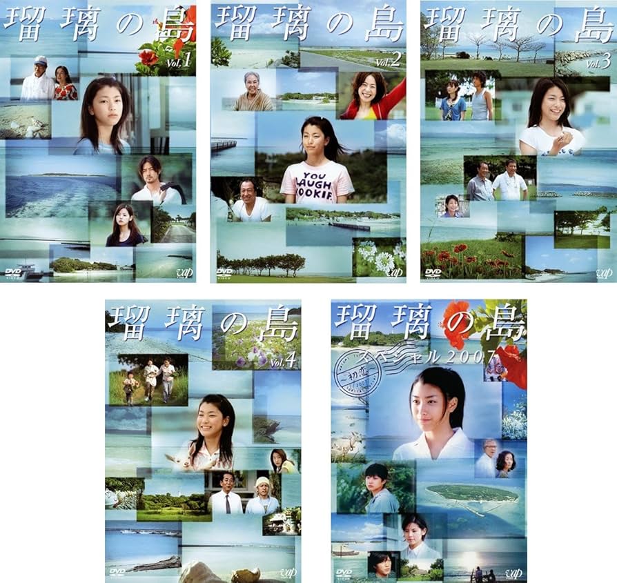 瑠璃の島 TV版全4巻 + スペシャル2007 全5巻 DVD Amazon.co.jp: 瑠璃の島 TV版全4巻 + スペシャル2007 [レンタル